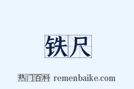 铁尺是什么意思的图片